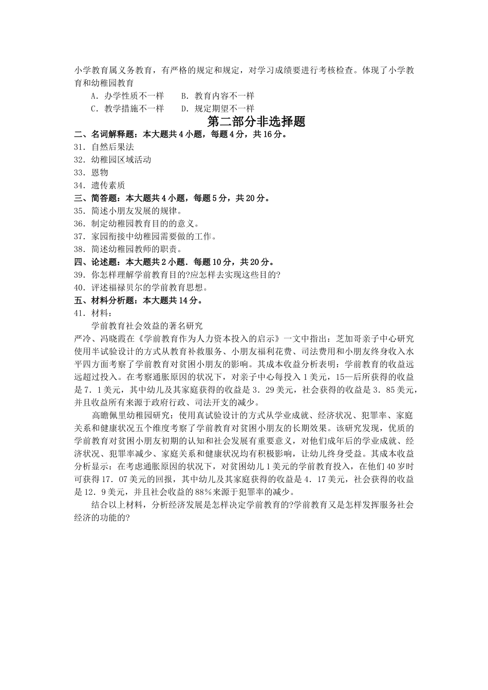 2025年10月自考学前教育原理00398真题和答案_第3页