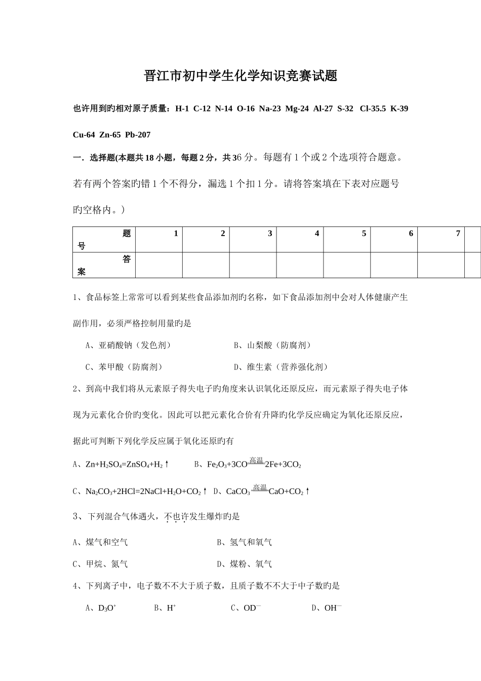 2025年晋江市初中学生化学知识竞赛试题_第1页