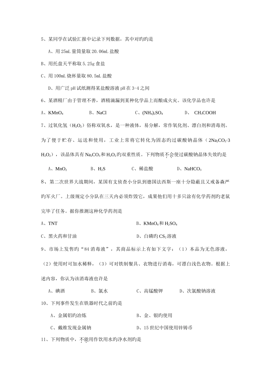 2025年晋江市初中学生化学知识竞赛试题_第2页