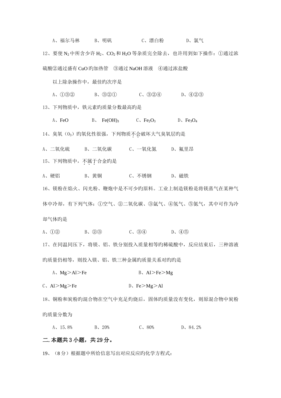 2025年晋江市初中学生化学知识竞赛试题_第3页