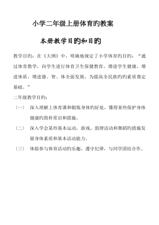 2025年小学二年级上册体育全套的教案新版