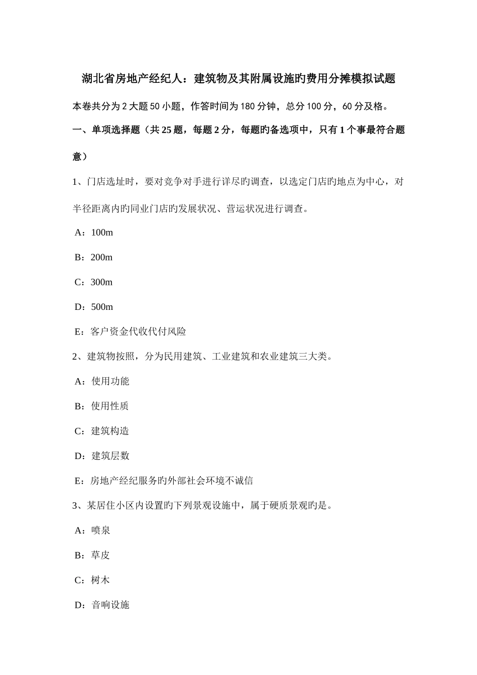 2025年湖北省房地产经纪人建筑物及其附属设施的费用分摊模拟试题_第1页