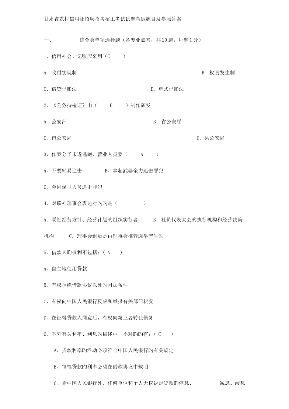 2025年甘肃省农村信用社招聘招考招工考试试题考试题目及参考答案_第1页