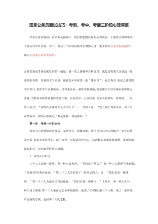 2025年国家公务员面试技巧考前考中考后三阶段心理调节
