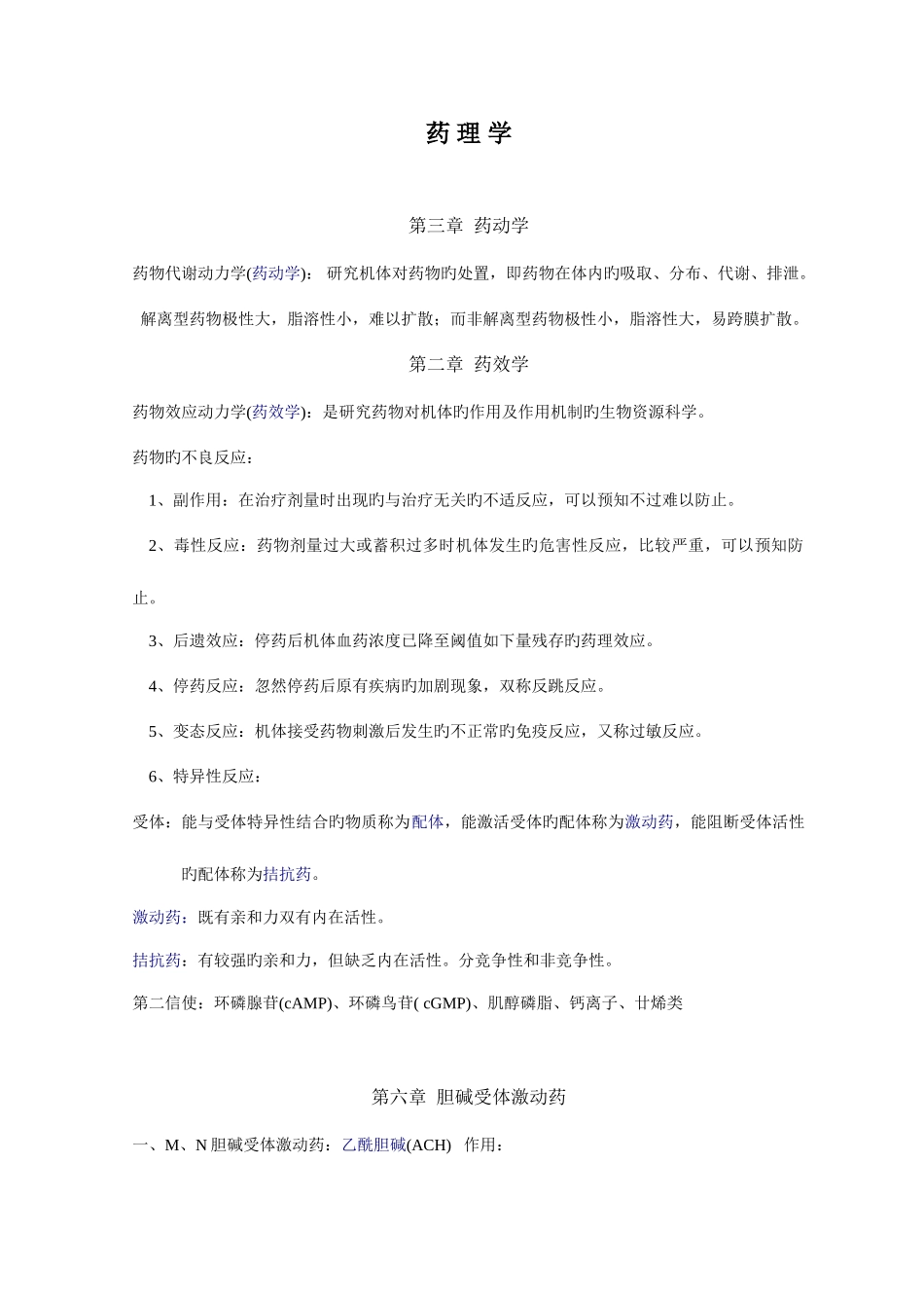 2025年最完整药理学知识点归纳_第1页