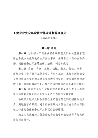 2025年工贸企业安全风险较大作业监督管理规定