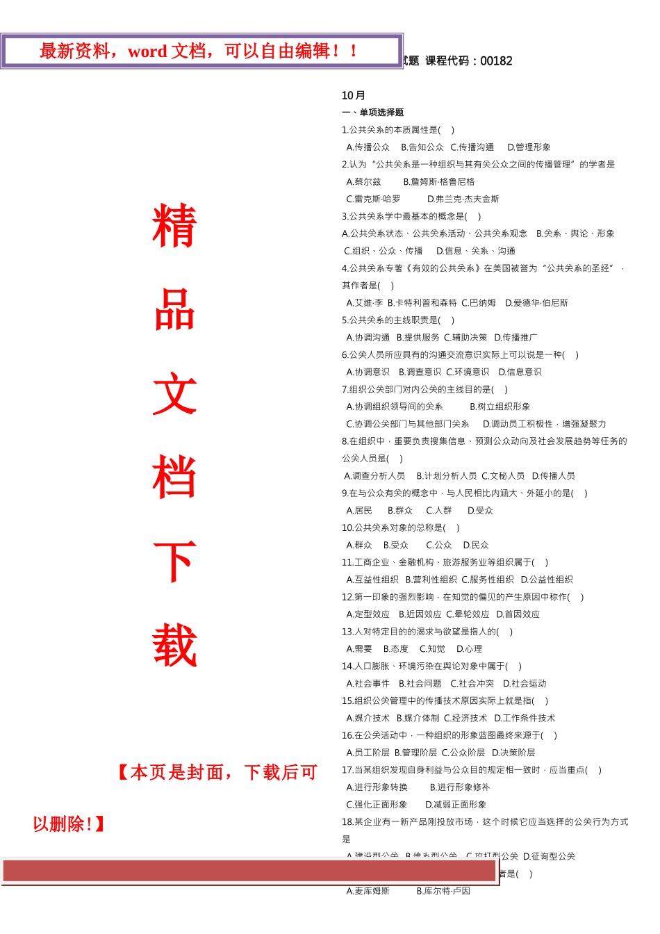 2025年公共关系广告学自考试题_第1页