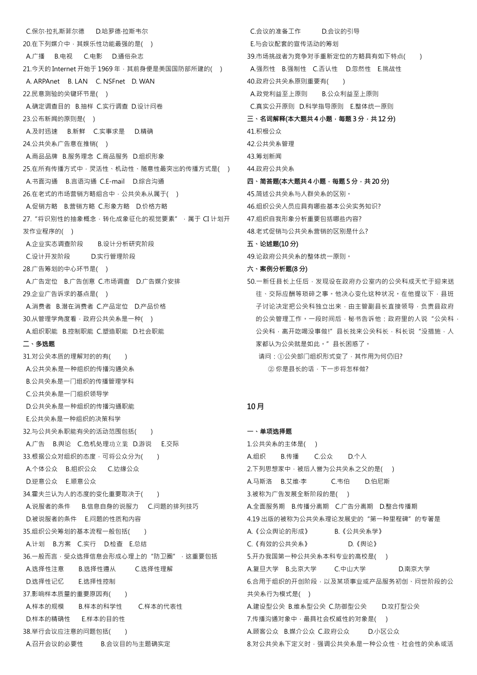 2025年公共关系广告学自考试题_第2页