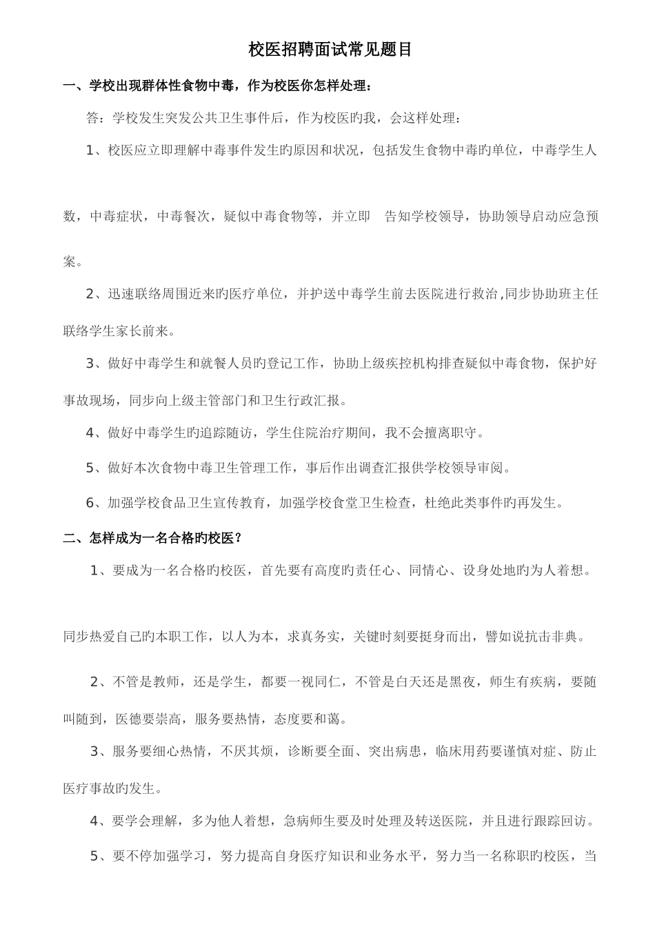 2025年校医招聘面试常见题目_第1页
