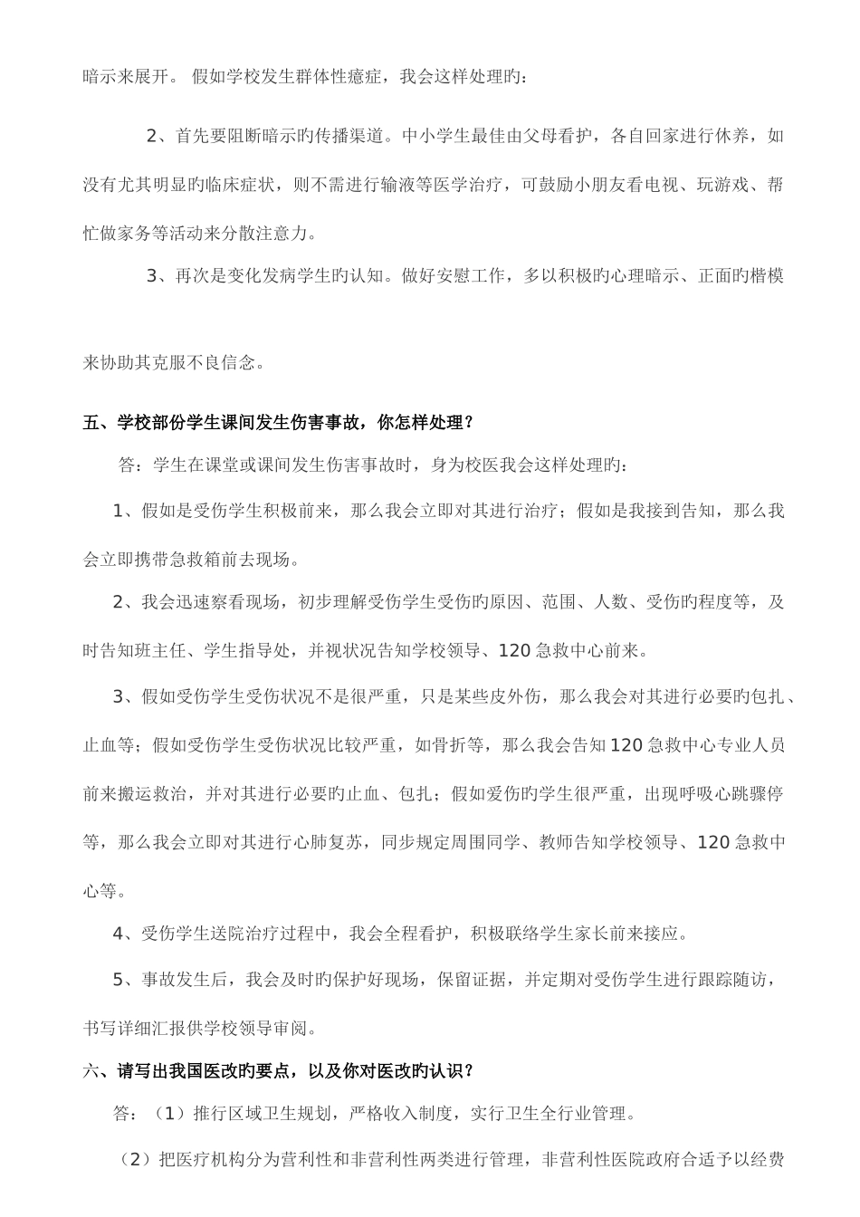 2025年校医招聘面试常见题目_第3页