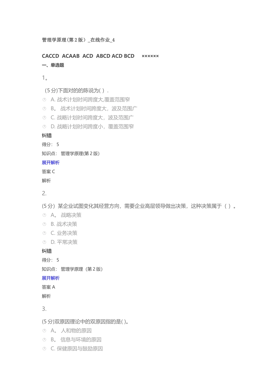 2025年管理学原理第2版在线作业_第1页