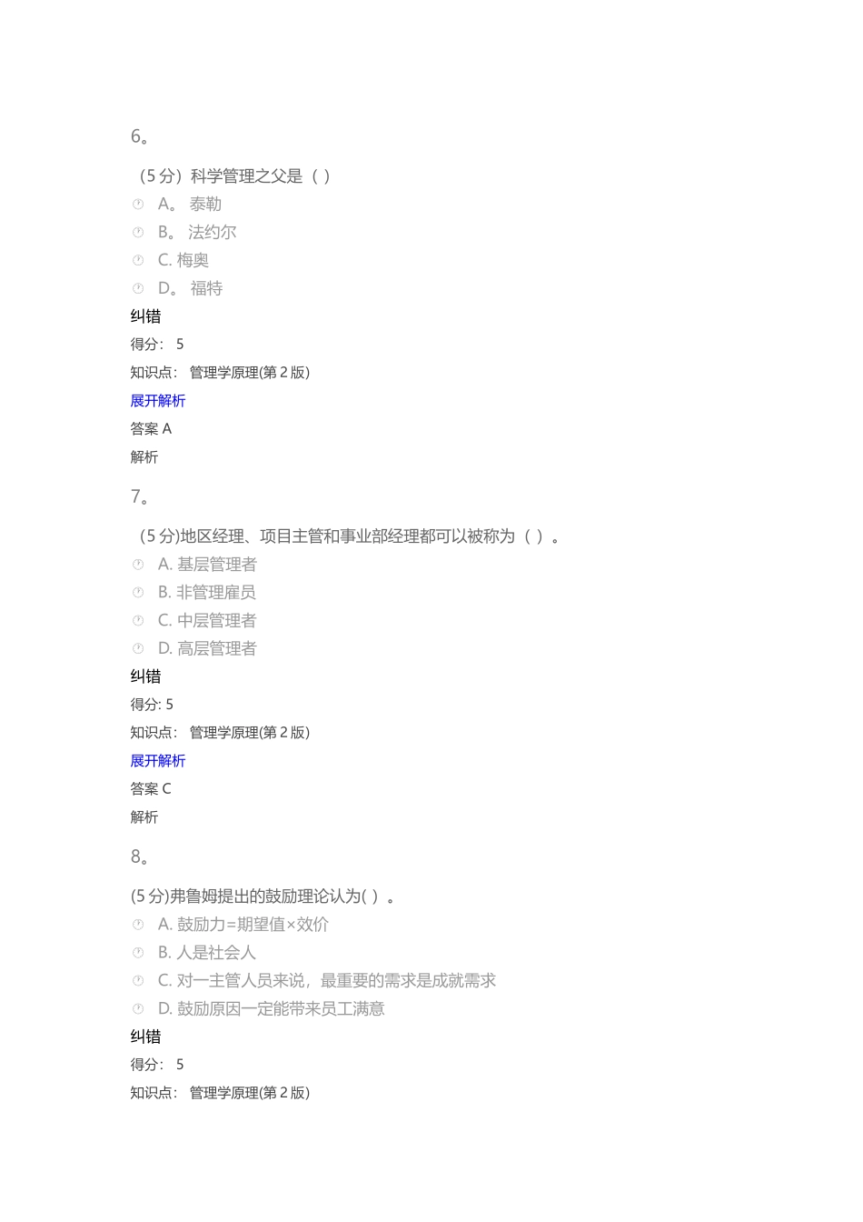 2025年管理学原理第2版在线作业_第3页