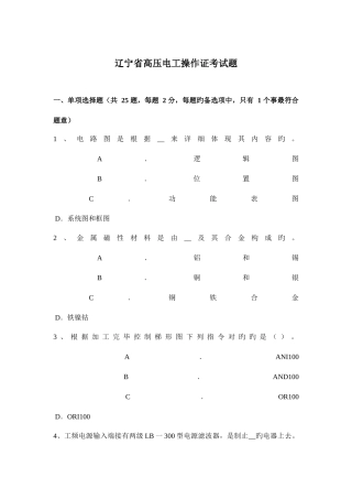2025年辽宁省高压电工操作证考试题