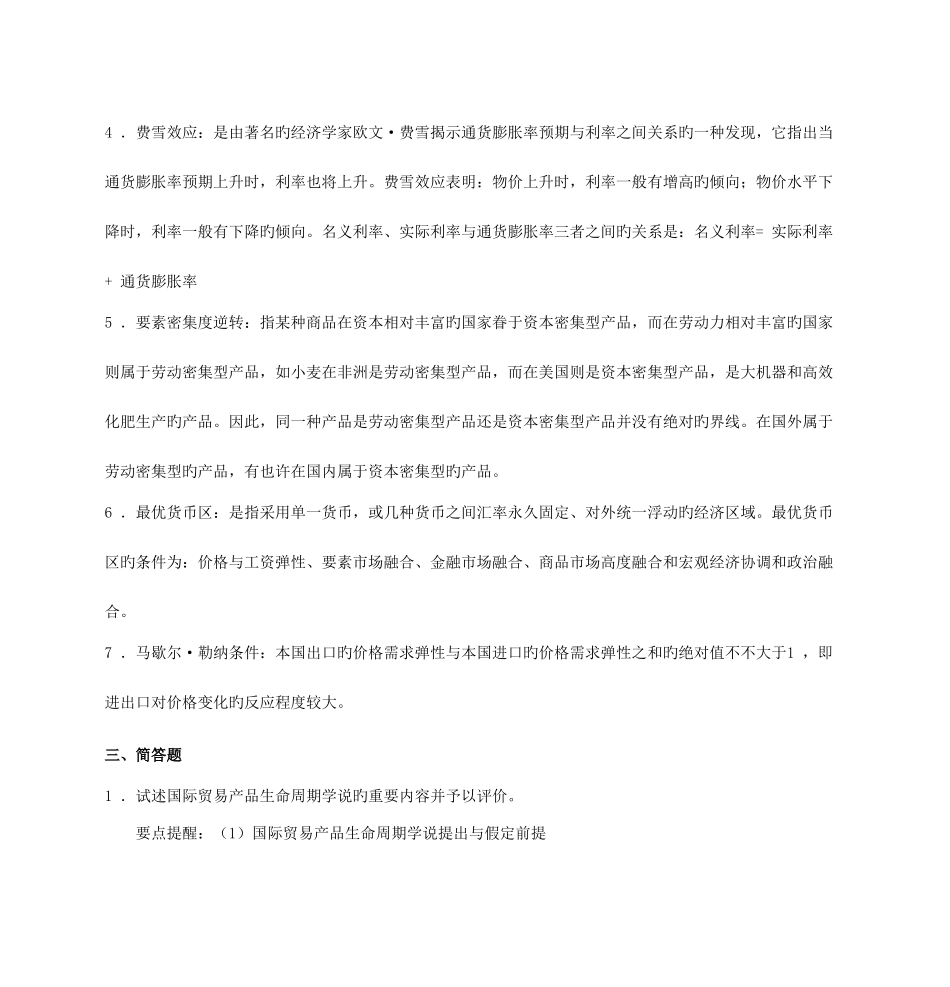 2025年新阳光同等学力经济综合练习题国际经济学参考答案_第2页