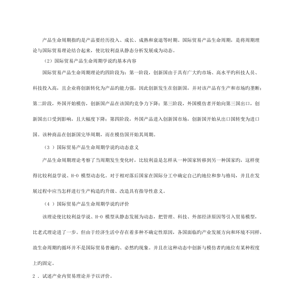 2025年新阳光同等学力经济综合练习题国际经济学参考答案_第3页