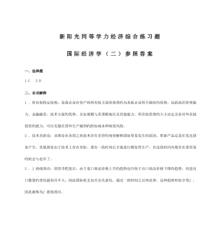 2025年新阳光同等学力经济综合练习题国际经济学参考答案