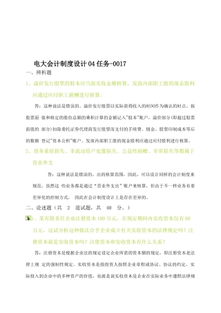 2025年电大中央电大形成性考核会计制度设计04任务