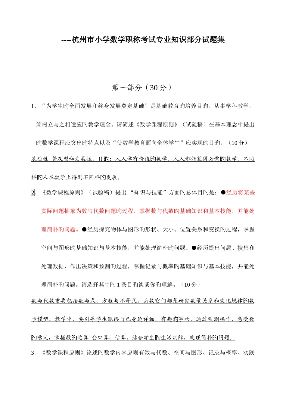 2025年杭州市小学数学教师招聘考试试题_第1页