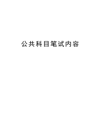 2025年公共科目笔试内容教学内容