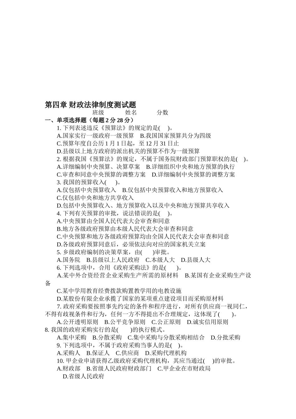 2025年会计从业资格考试《财经法规与会计职业道德》第四章财政法律制度试题加答案_第1页
