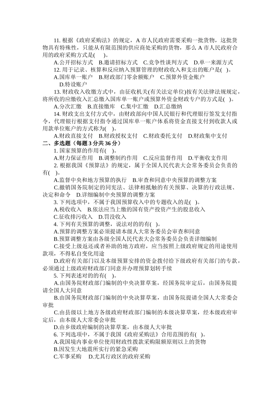 2025年会计从业资格考试《财经法规与会计职业道德》第四章财政法律制度试题加答案_第2页