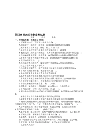 2025年会计从业资格考试《财经法规与会计职业道德》第四章财政法律制度试题加答案