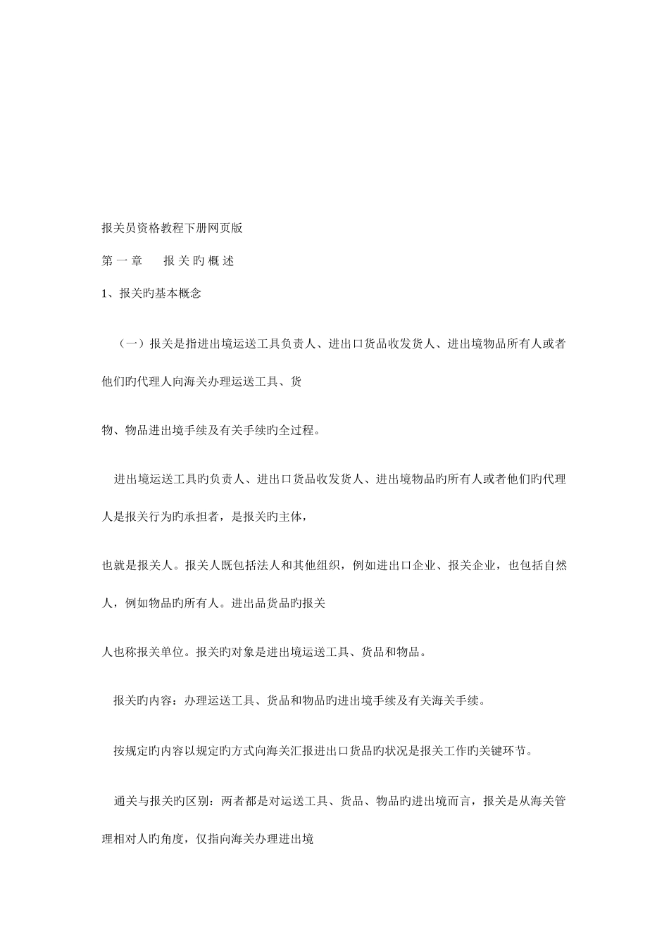 2025年报关员资格考试教程_第1页