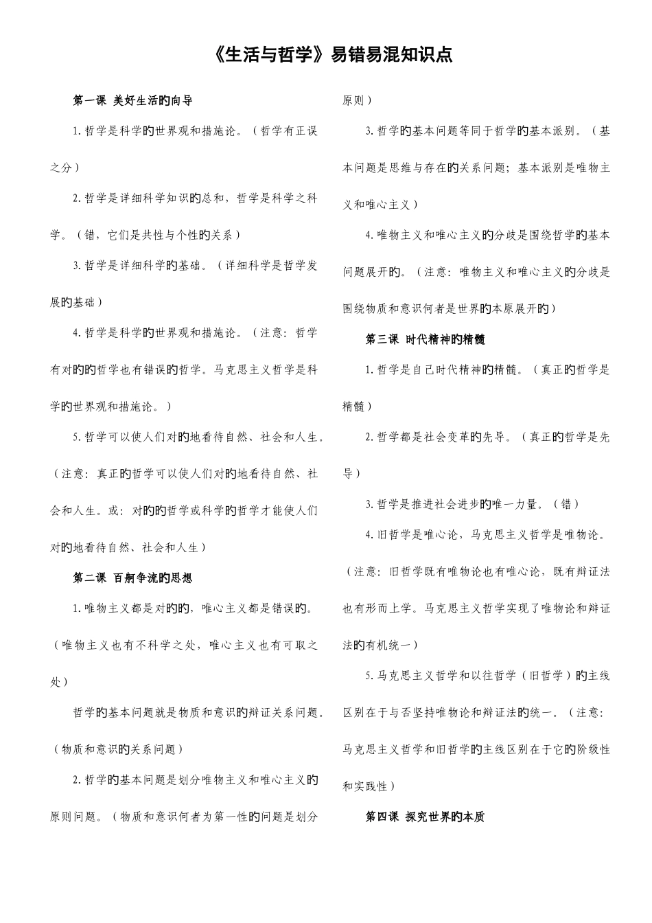 2025年生活与哲学易错易混知识点整理_第1页