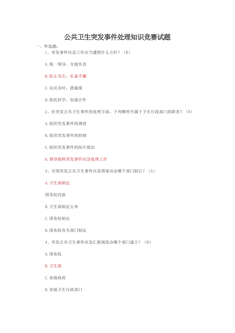 2025年基层卫生岗位练兵和技能竞赛复习题公共卫生突发处理论述_第1页