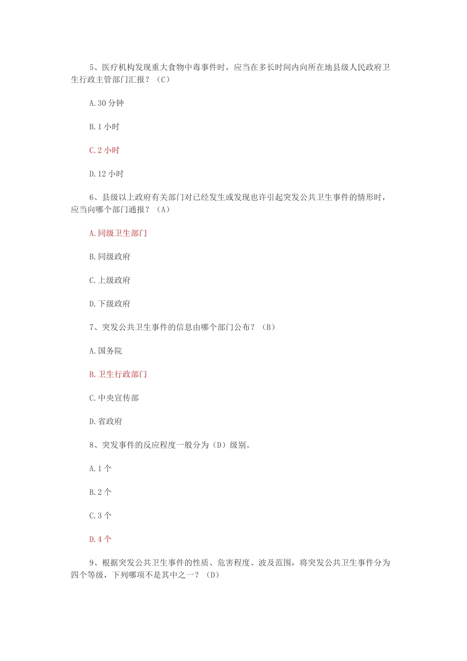 2025年基层卫生岗位练兵和技能竞赛复习题公共卫生突发处理论述_第2页