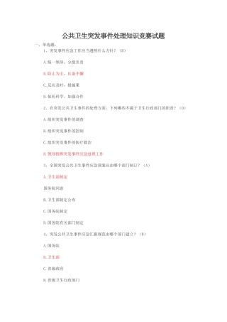 2025年基层卫生岗位练兵和技能竞赛复习题公共卫生突发处理论述