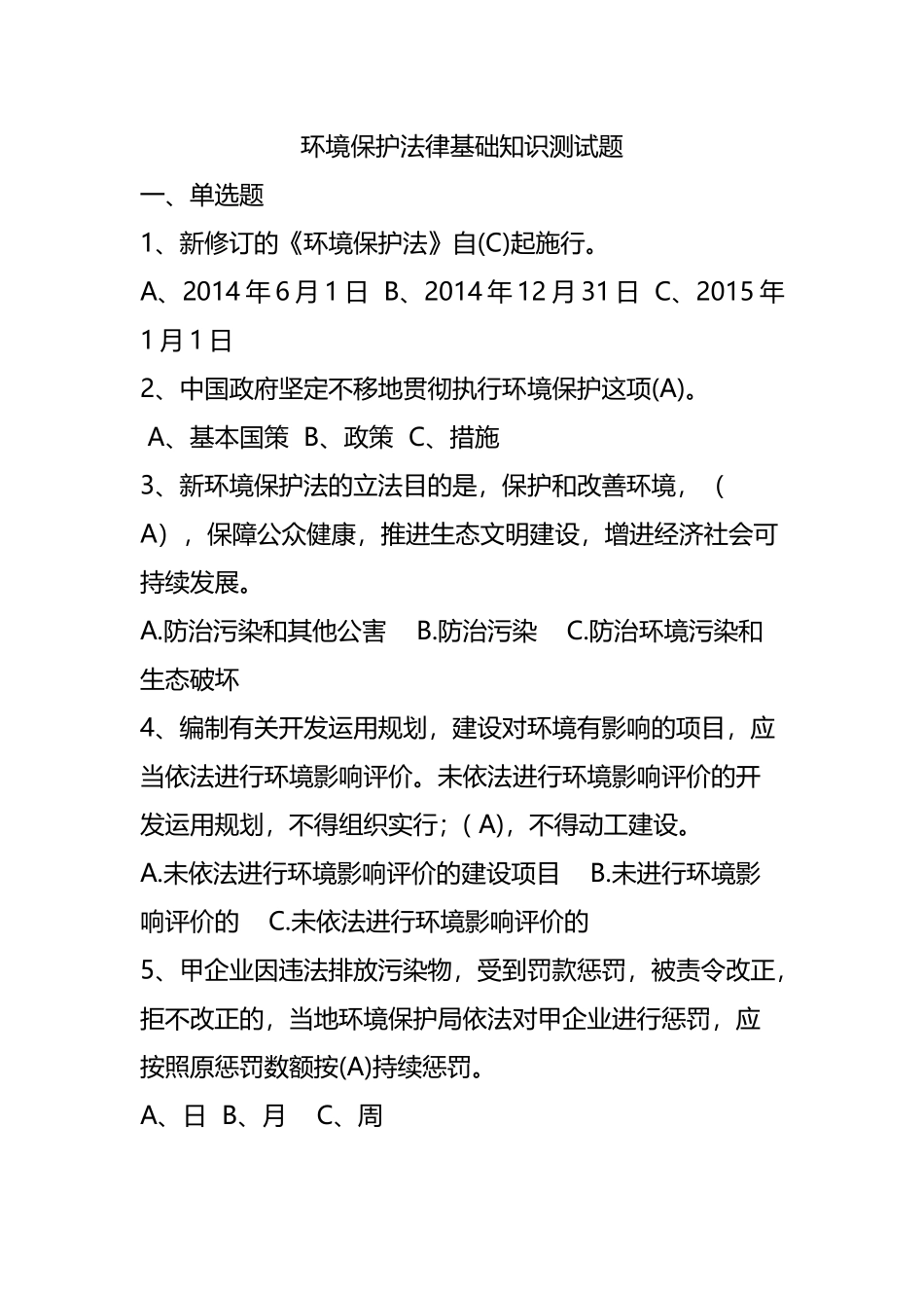 2025年环境保护法律基础知识测试题知识分享_第2页