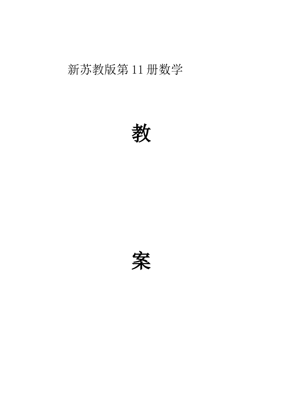 2025年苏教版六年级上册数学全册教案_第1页