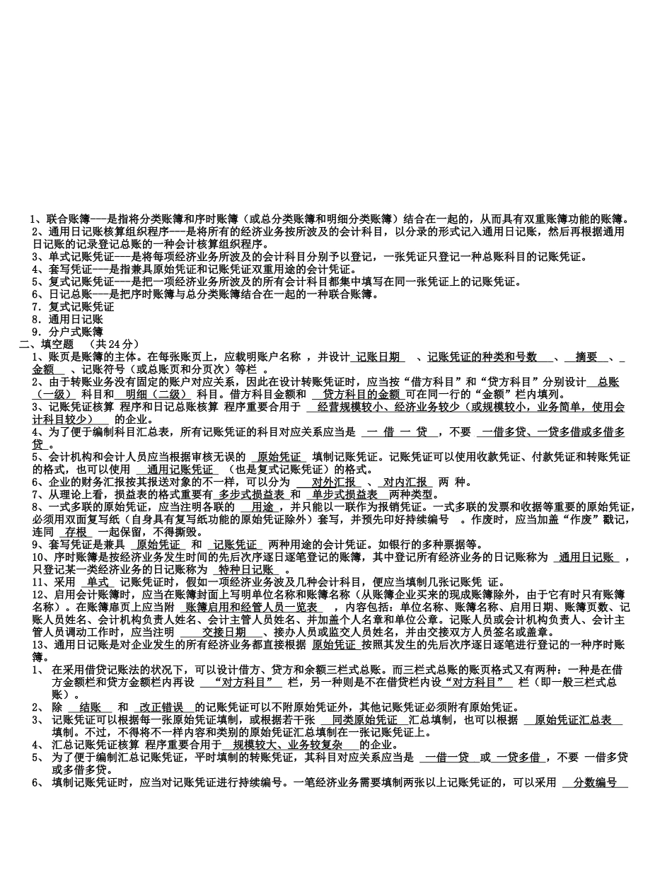 2025年电大会计制度设计复习题_第1页