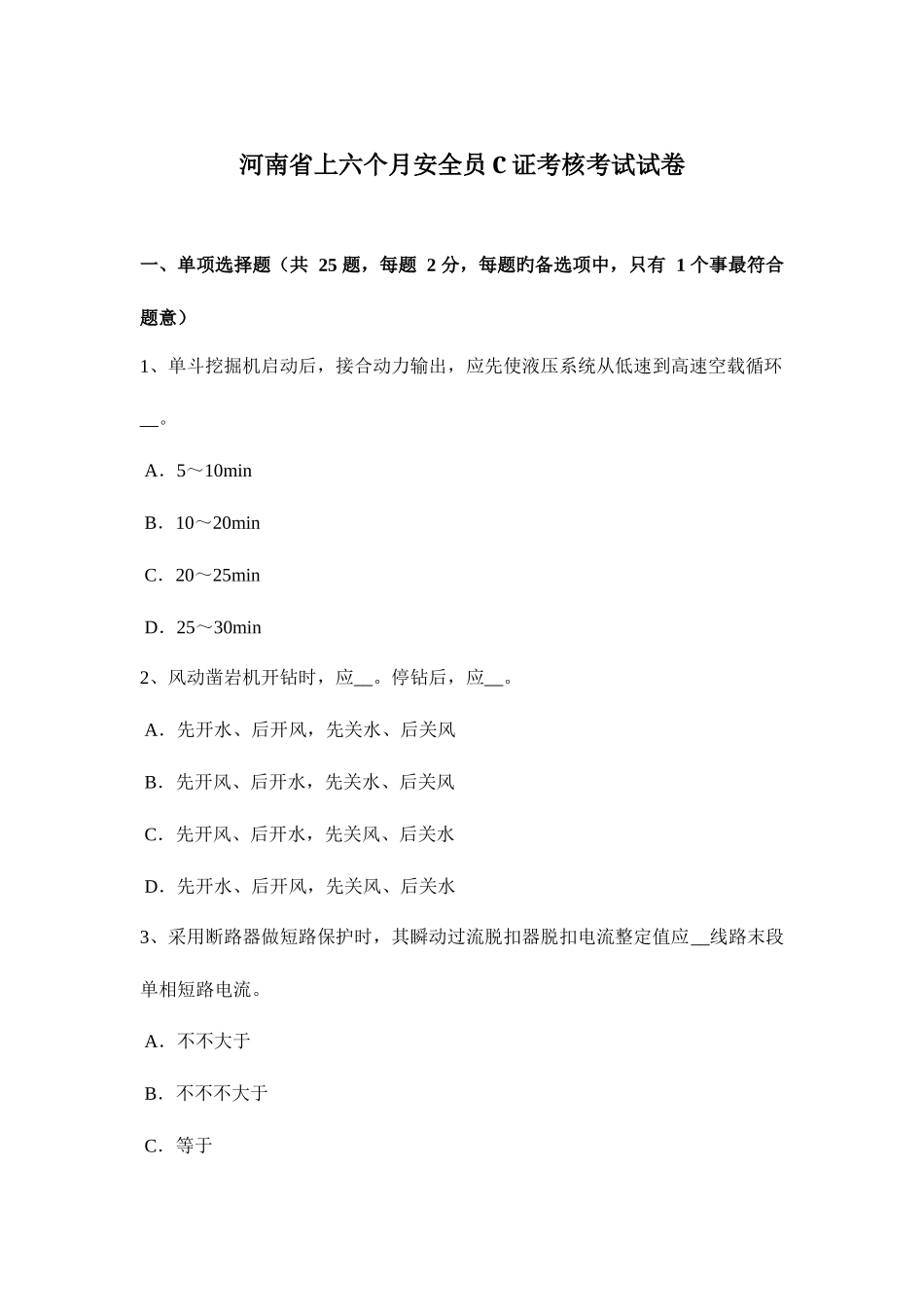 2025年河南省上半年安全员C证考核考试试卷_第1页