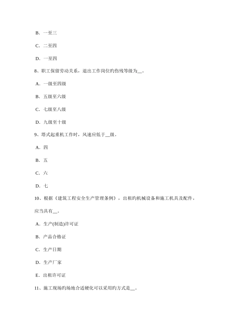 2025年河南省上半年安全员C证考核考试试卷_第3页