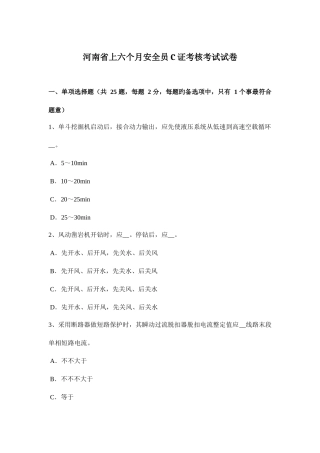 2025年河南省上半年安全员C证考核考试试卷