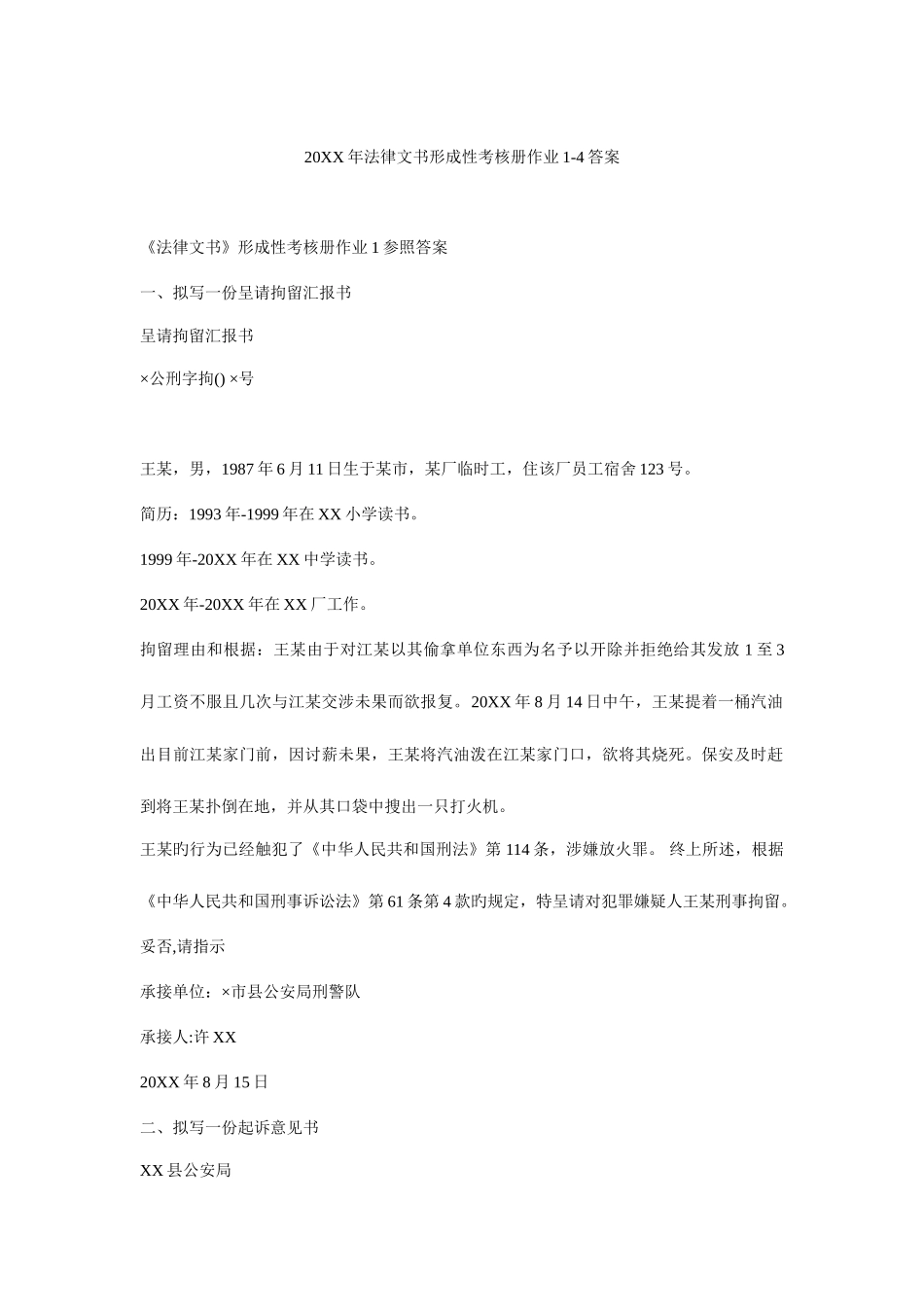 2025年法律文书形成性考核册作业答案_第1页