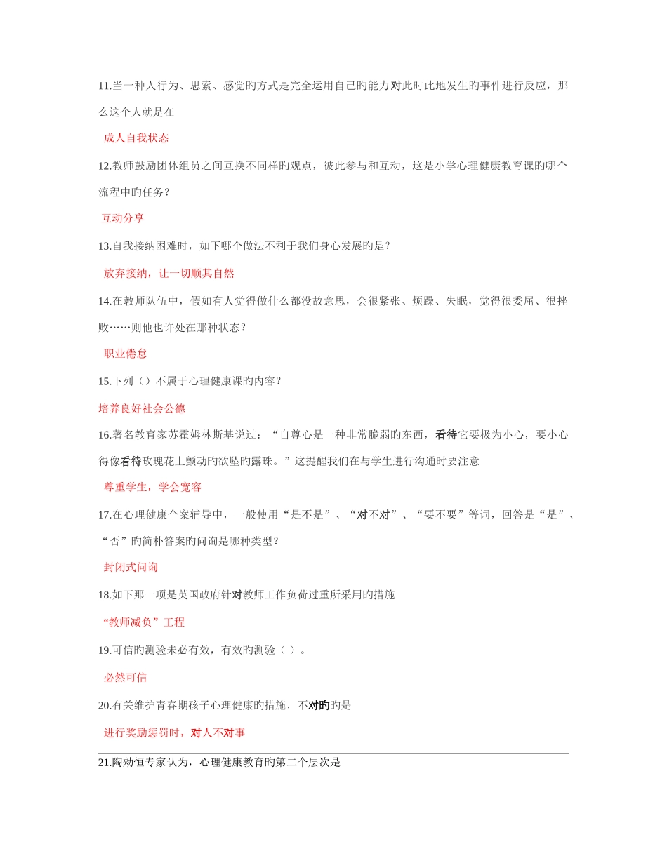 2025年江苏省中小学教师心理健康网络知识竞赛单选题_第2页