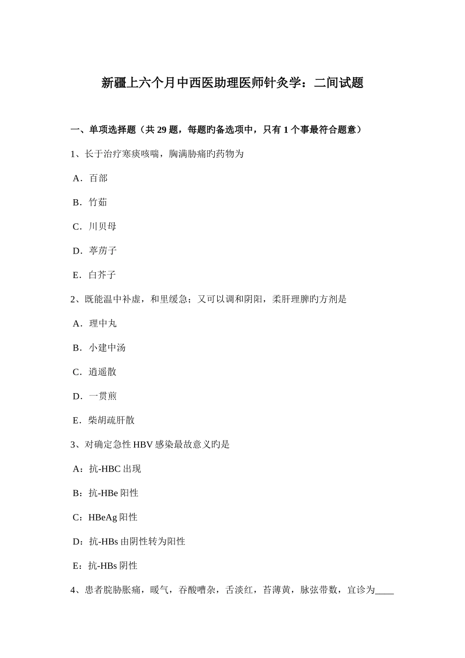 2025年新疆上半年中西医助理医师针灸学二间试题_第1页