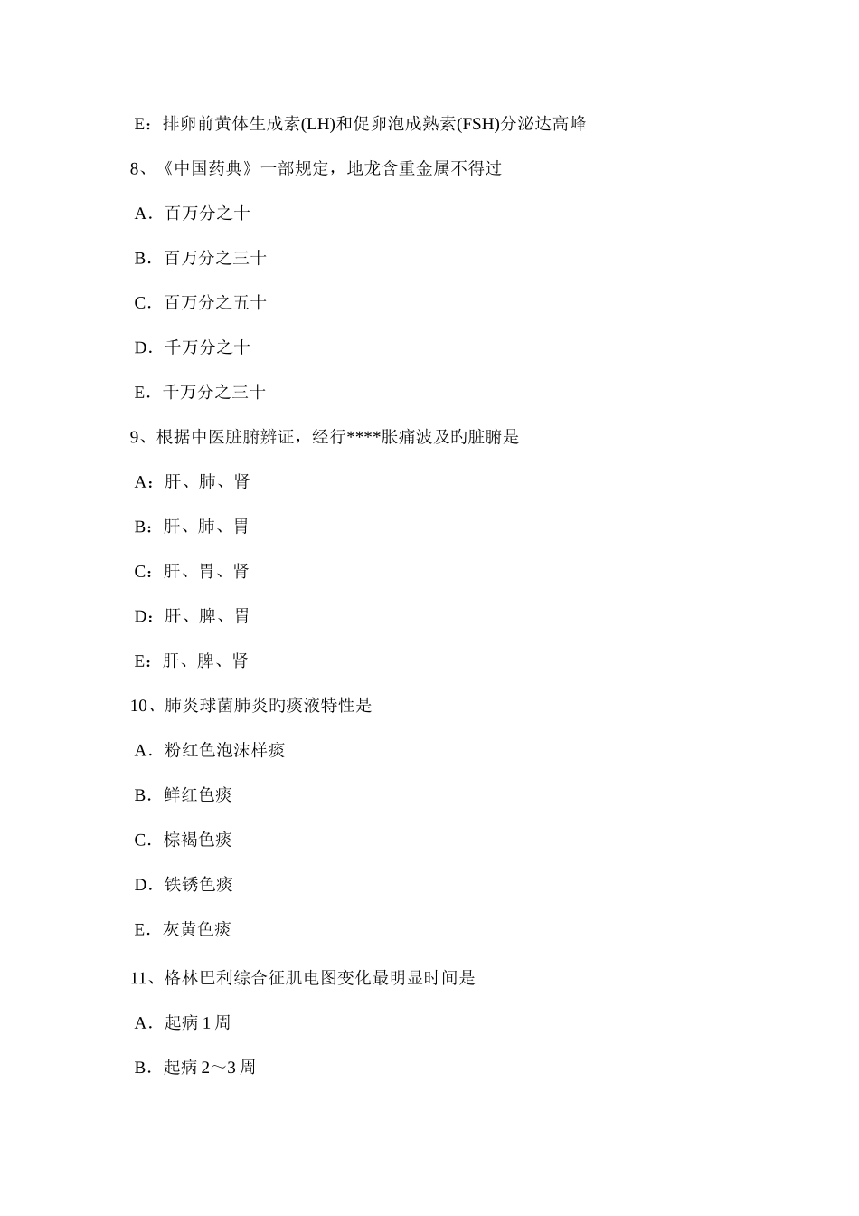 2025年新疆上半年中西医助理医师针灸学二间试题_第3页