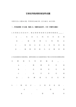 2025年甘肃省寿险理财规划师试题