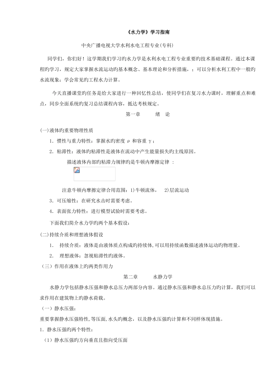 2025年水力学知识点讲解_第1页