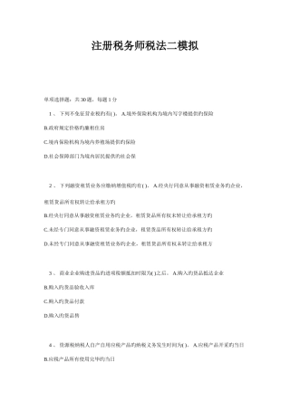 2025年注册税务师税法二模拟附答案