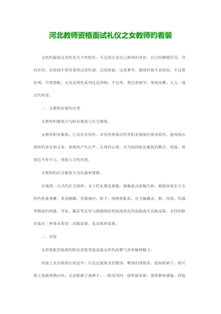 2025年河北教师资格面试礼仪之女教师的着装