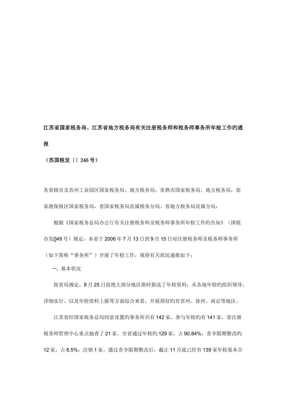 2025年注册税务师和税务师事务所年检工作的通报_第1页