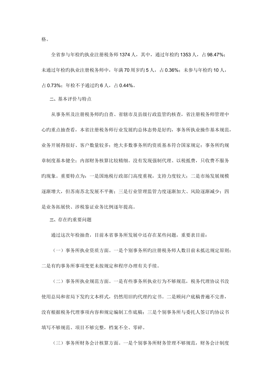 2025年注册税务师和税务师事务所年检工作的通报_第2页