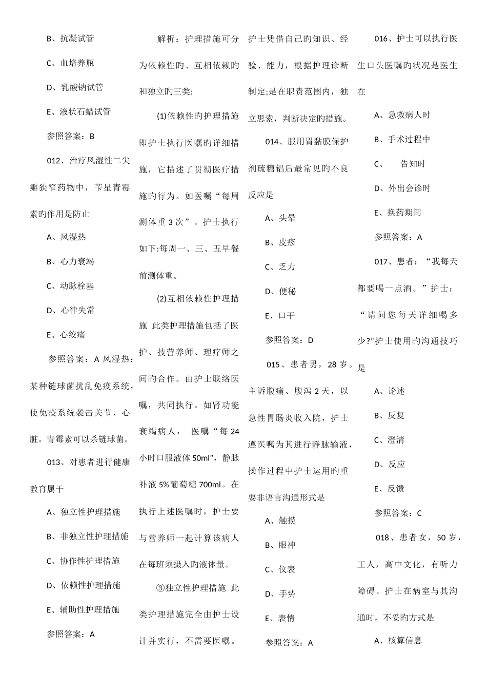 2025年护士执业资格考试真题答案及解析_第2页