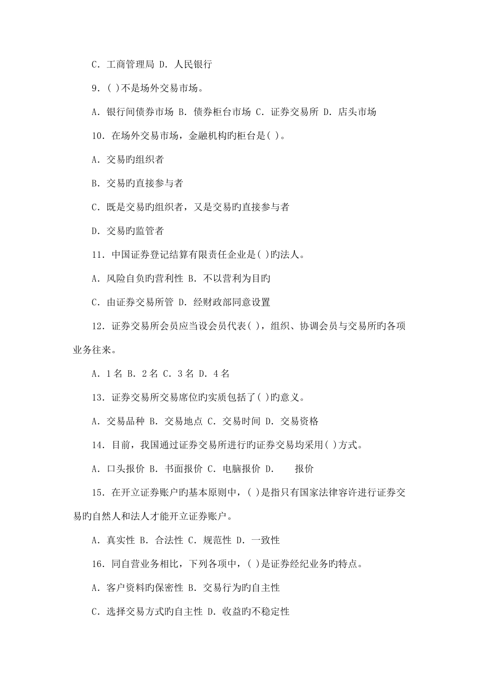 2025年证券交易真题答案和解析_第2页