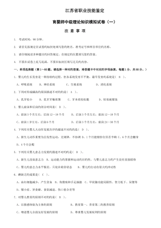 2025年江苏省职业技能鉴定育婴师中级理论知识模拟试卷五套含答案